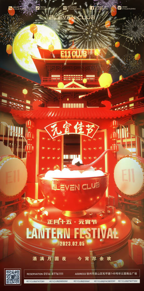 源文件下載【享設計】搜索編號：28940021626913741【酒吧元宵節海報】