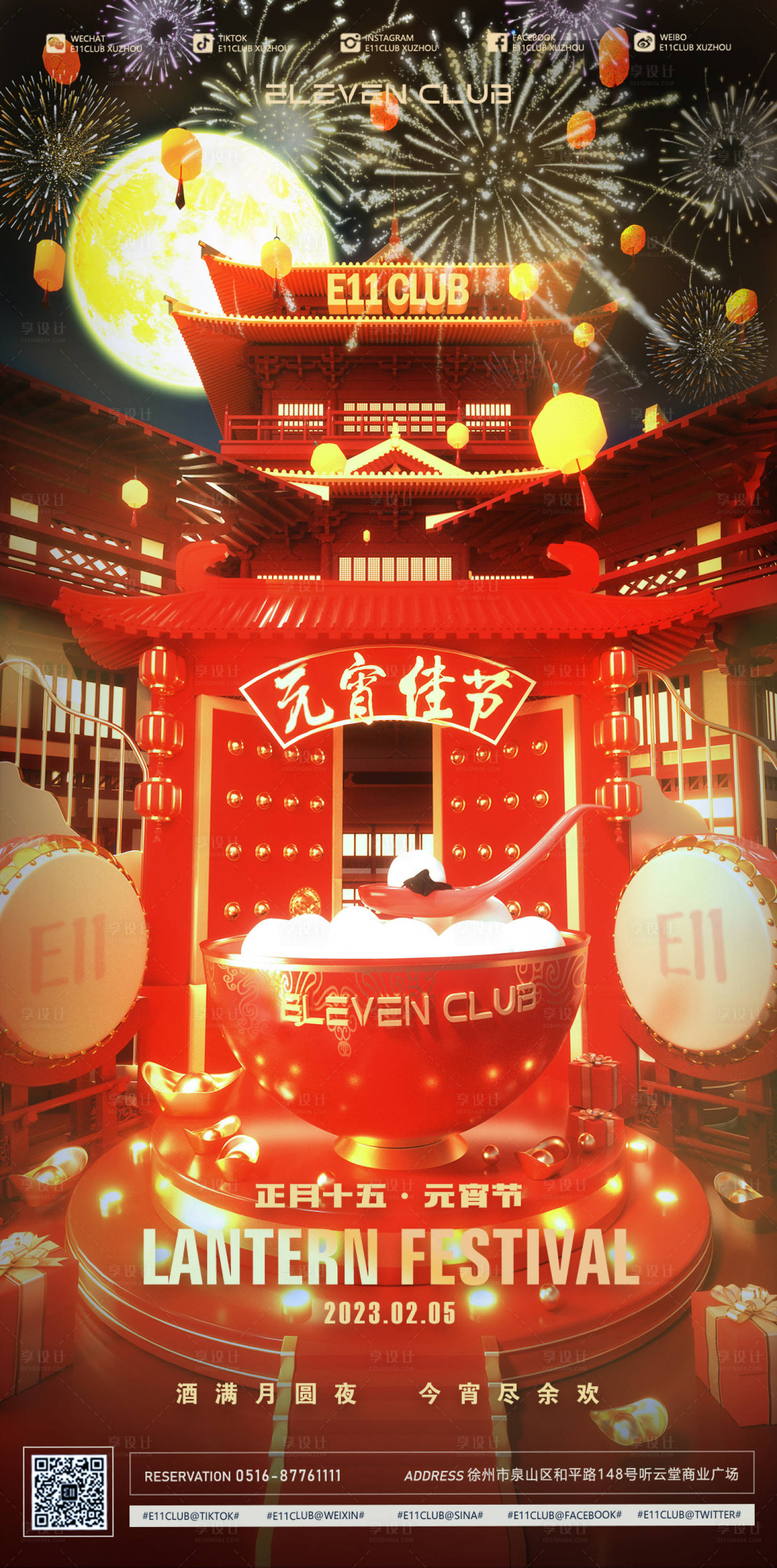 源文件下載【享設計】搜索編號：28940021626913741【酒吧元宵節海報】