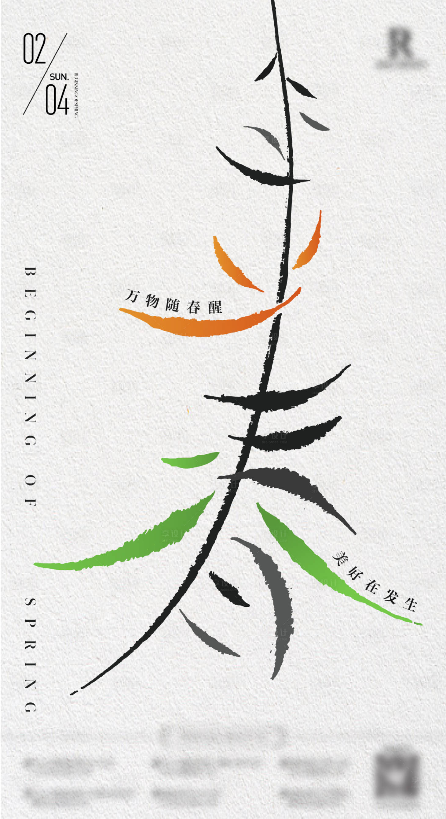 源文件下載【享設計】搜索編號：99880021448955102【立春海報】