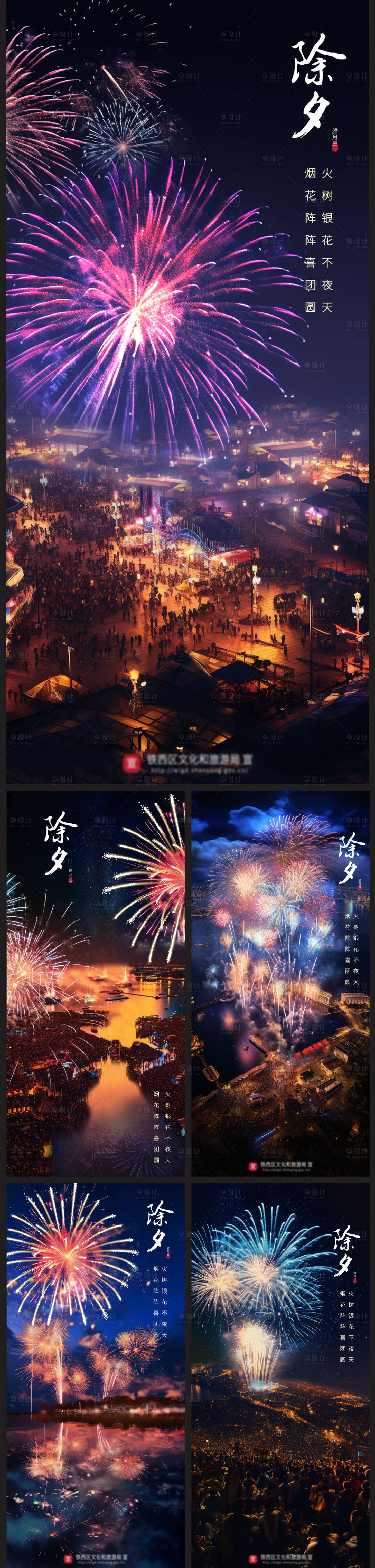 源文件下載【享設計】搜索編號：14470021635823358【除夕夜璀璨煙火慶典系列海報】