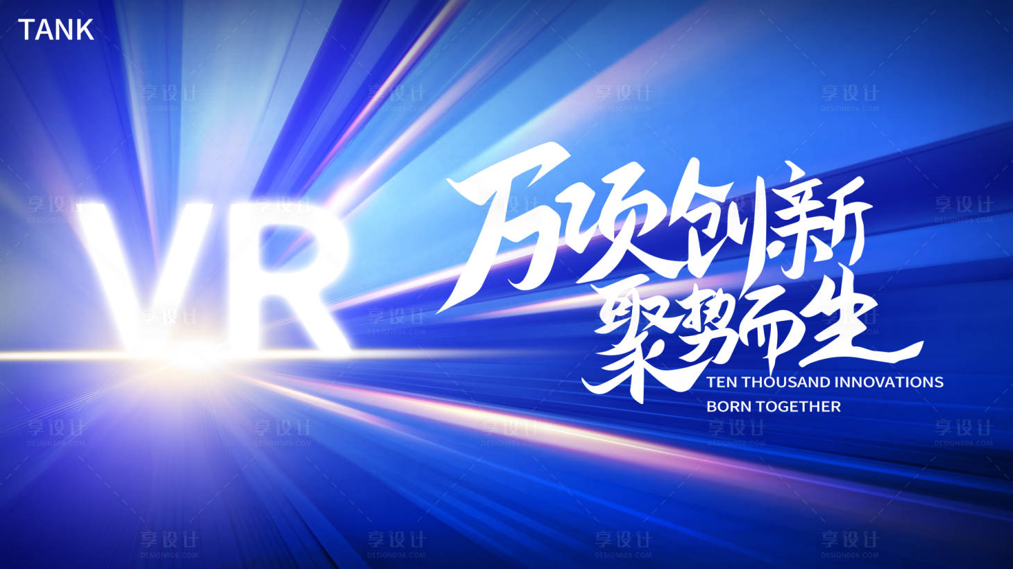 源文件下载【享设计】搜索编号：10760021538128440【VR项目发布会】