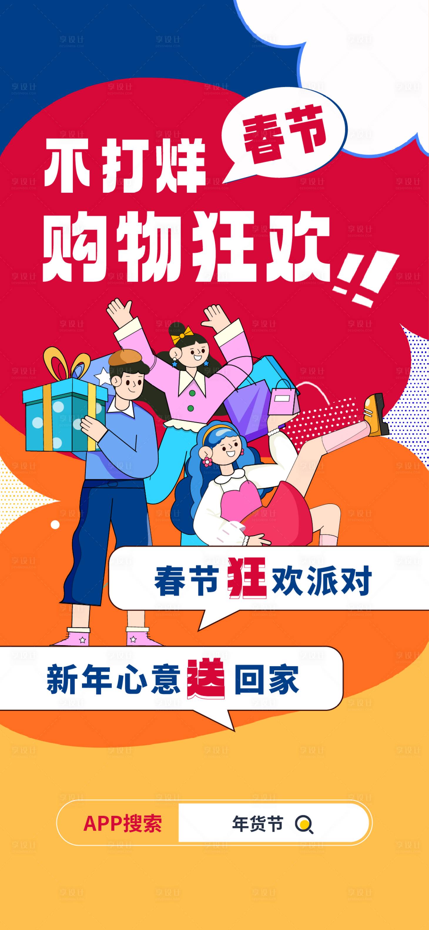 源文件下载【享设计】搜索编号：82110021593952867【年货节海报】