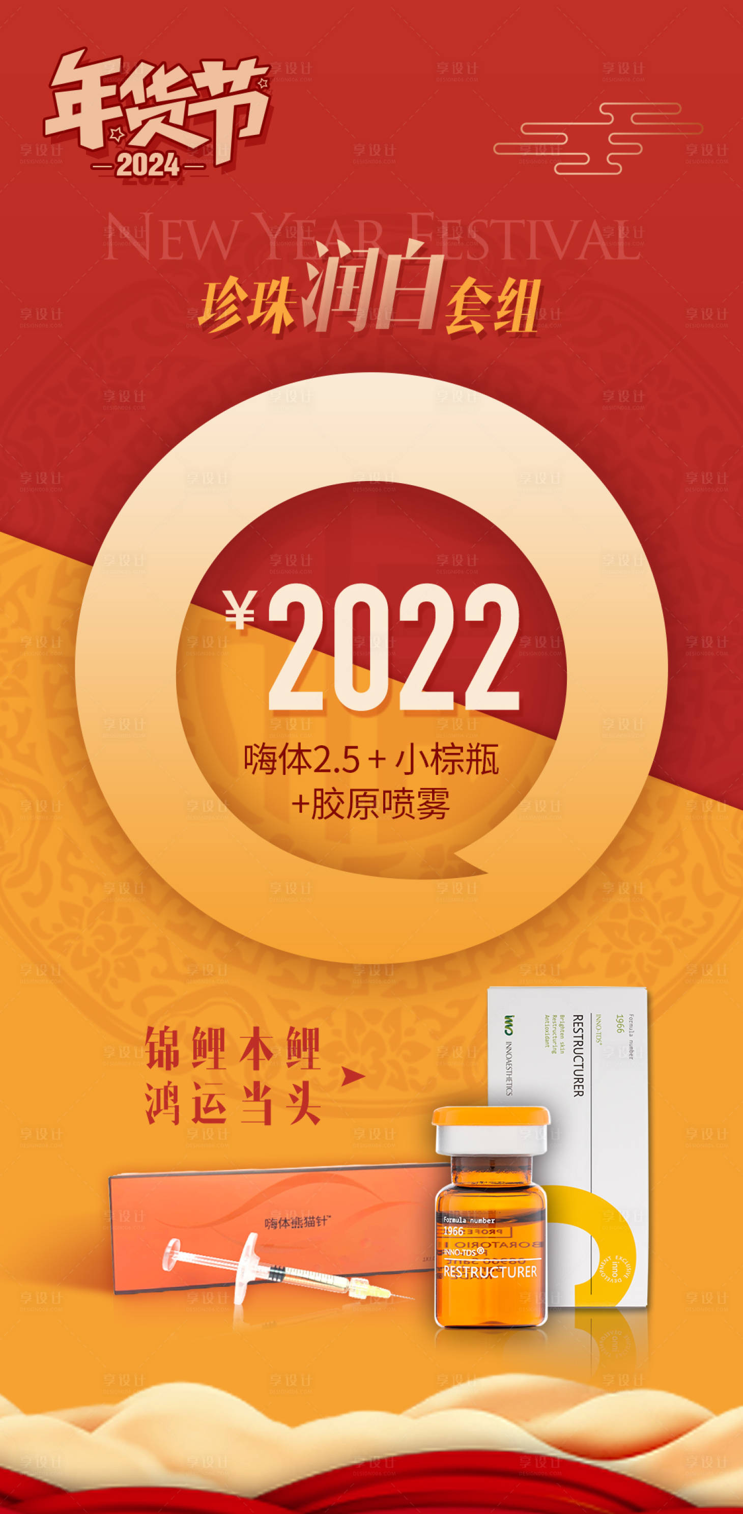 源文件下載【享設(shè)計】搜索編號：66500021566885386【醫(yī)美年貨節(jié)海報】