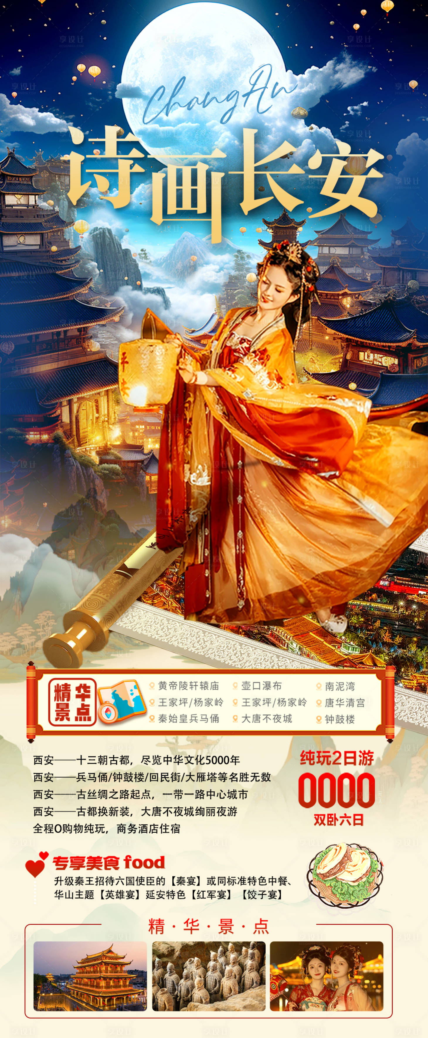 源文件下載【享設計】搜索編號：63780021610772096【詩畫長安旅游海報】