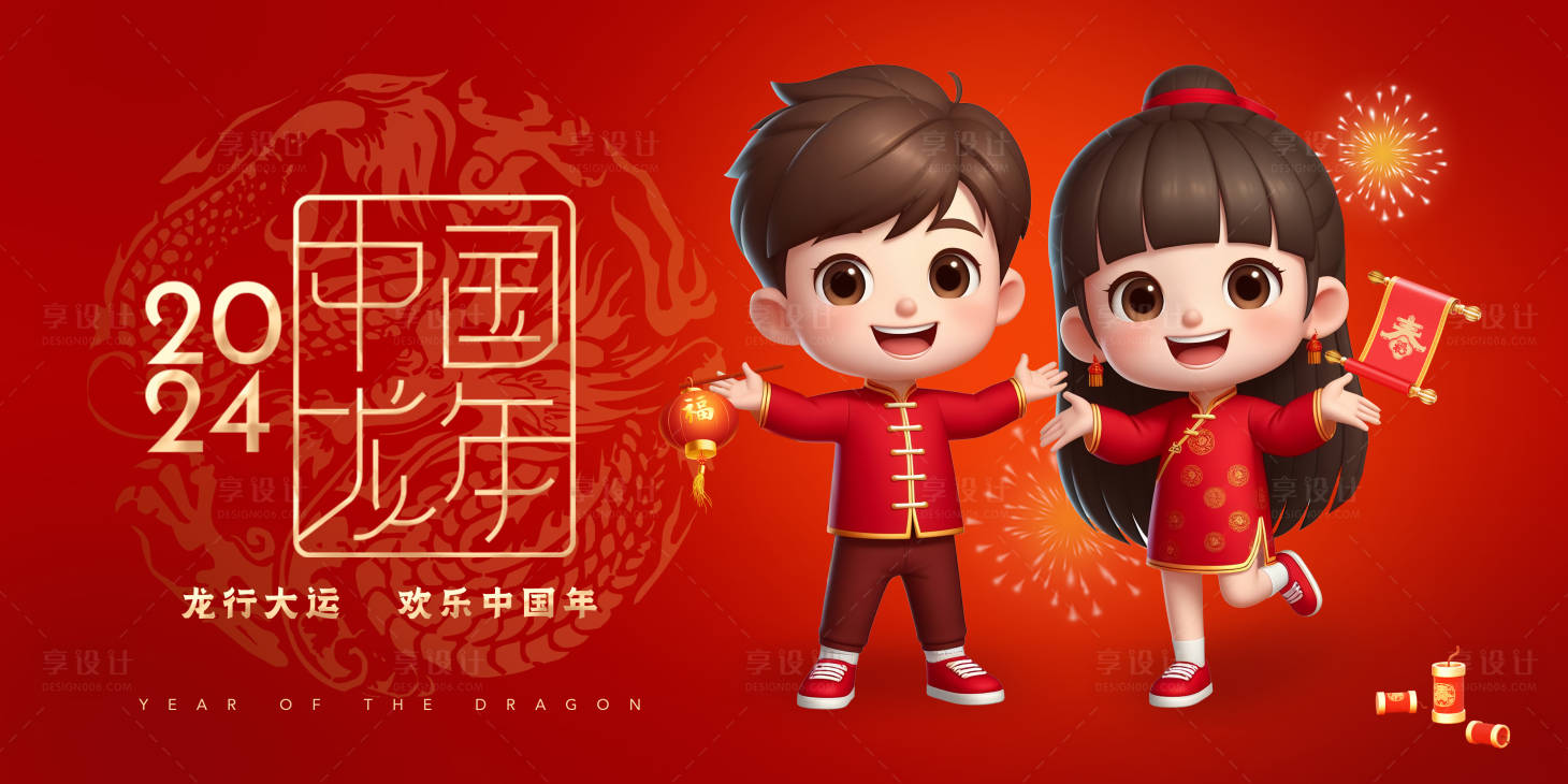 源文件下载【享设计】搜索编号：20630021662251469【2024欢乐中国年海报】