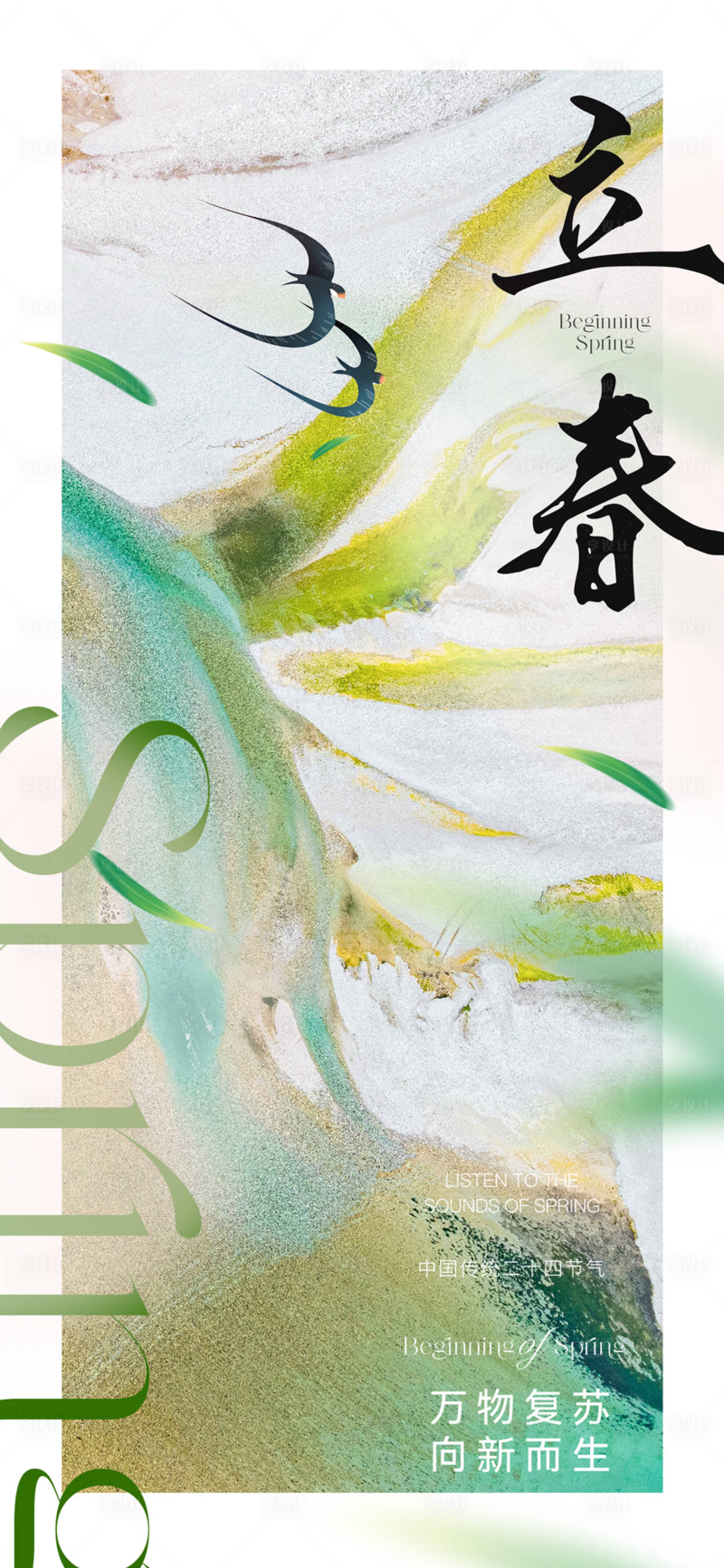 源文件下載【中式立春節(jié)氣海報】編號：85620021600639569