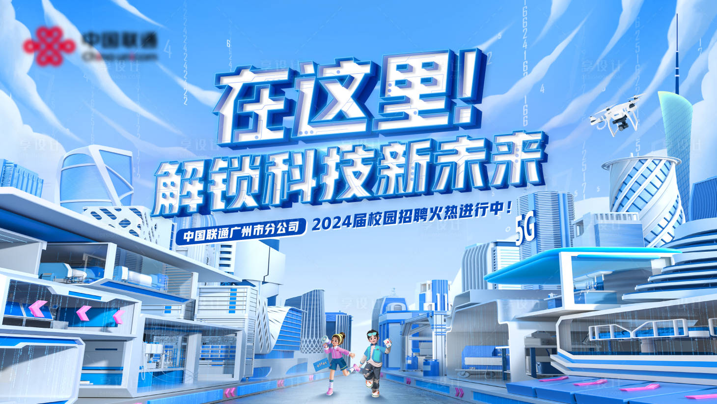 源文件下載【享設(shè)計(jì)】搜索編號：61170021521024761【聯(lián)通校招背景板】