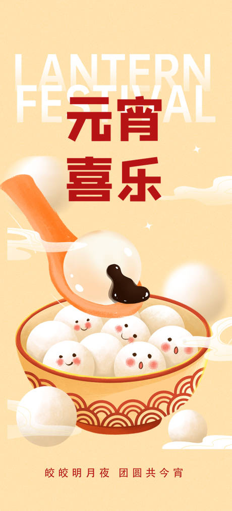 源文件下载【元宵节节日海报】编号：96340021415895226