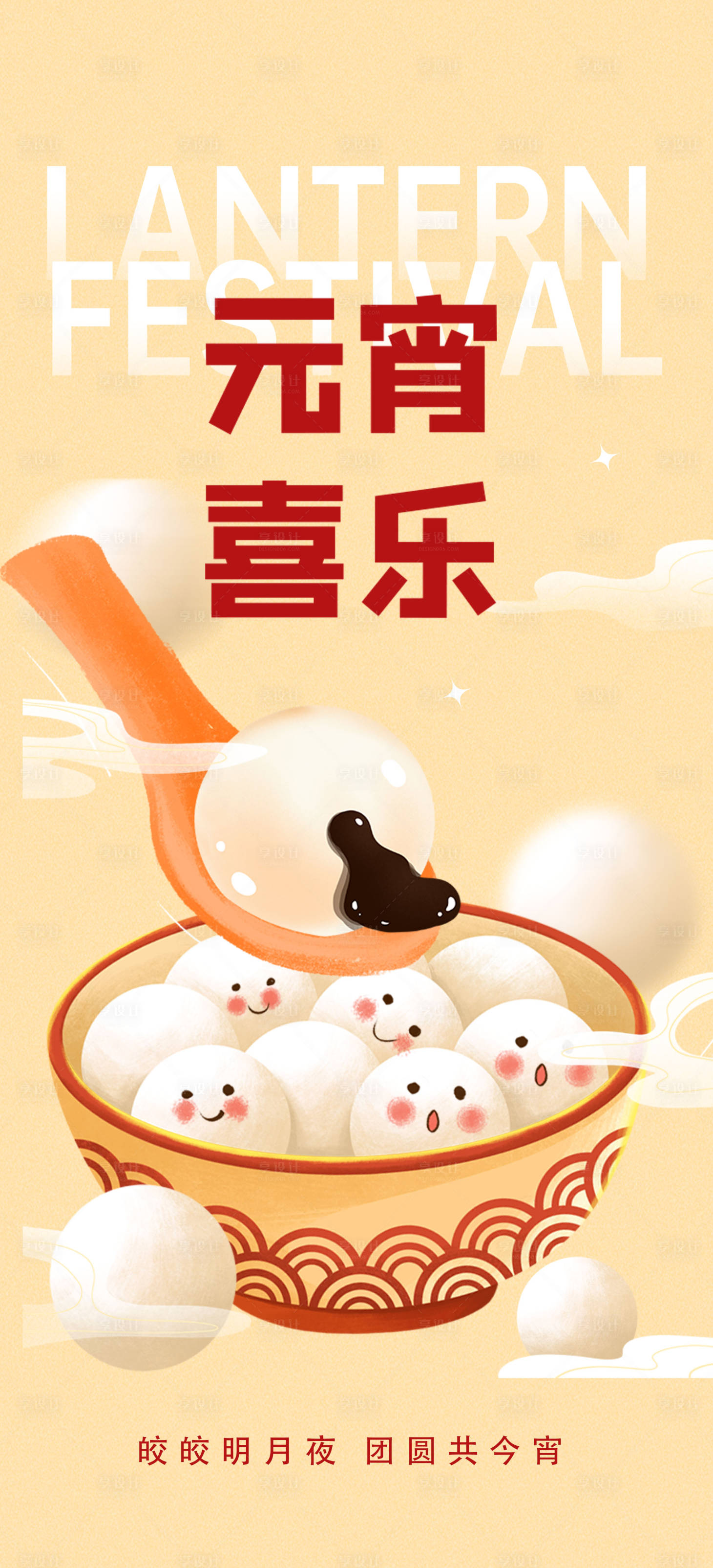 源文件下載【享設計】搜索編號：96340021415895226【元宵節節日海報】