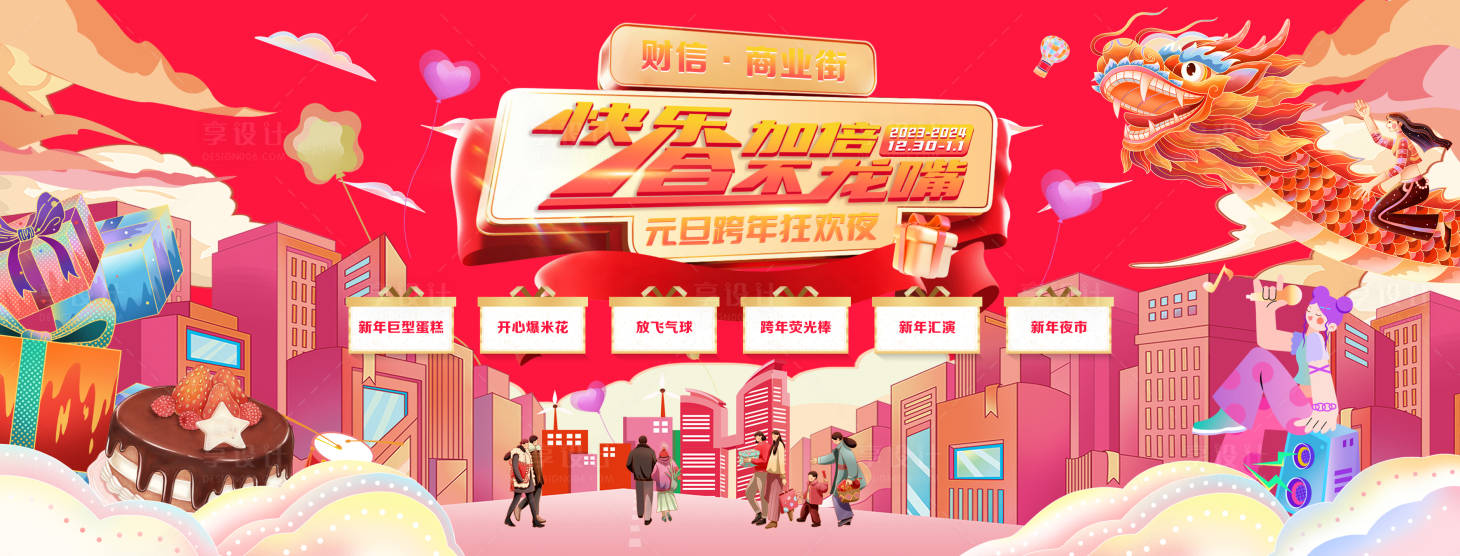 源文件下載【享設計】搜索編號：35950021366935409【龍年跨年海報】
