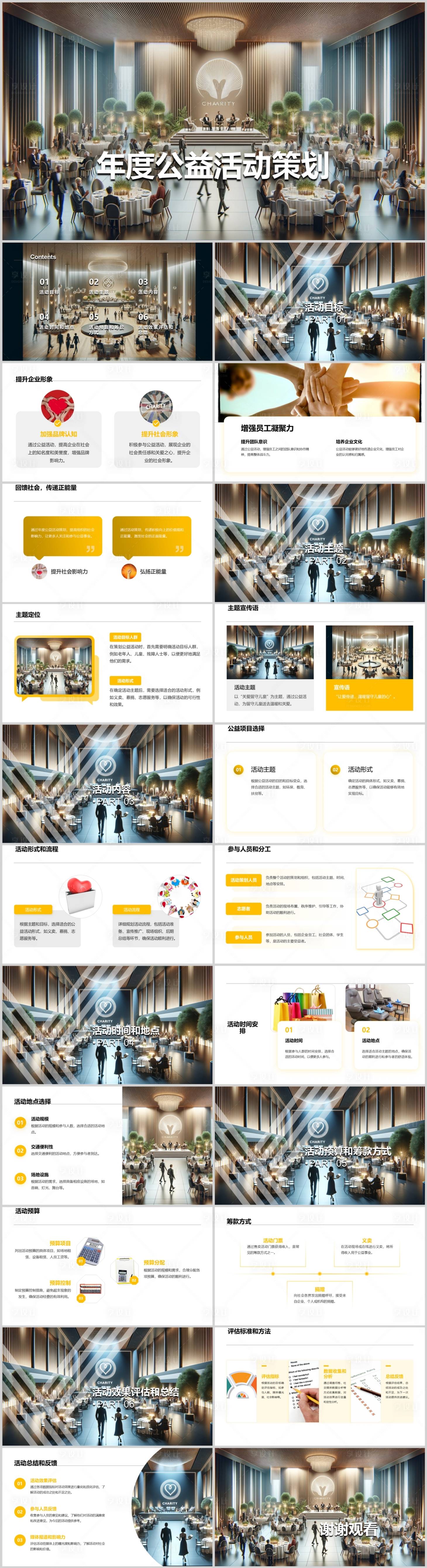 源文件下載【享設計】搜索編號：15170021771937107【年度公益活動策劃PPT】