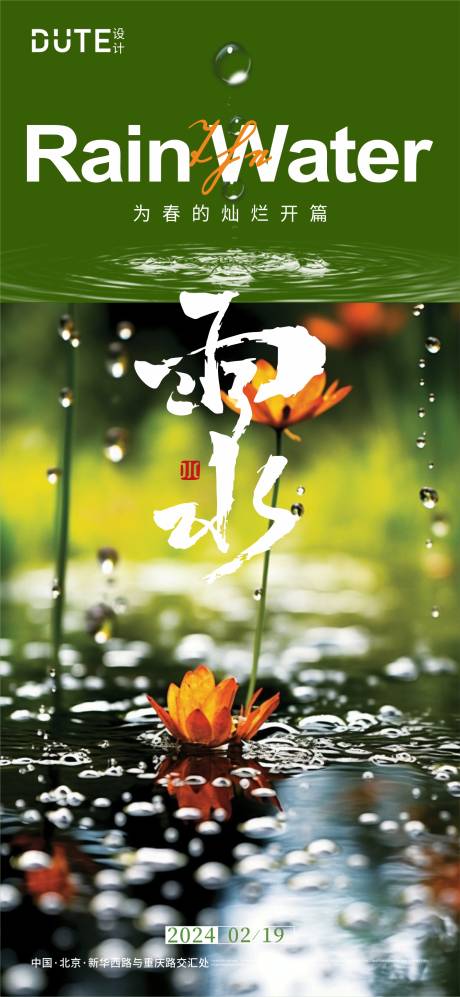 源文件下載【雨水節氣海報】編號：68220021785036368