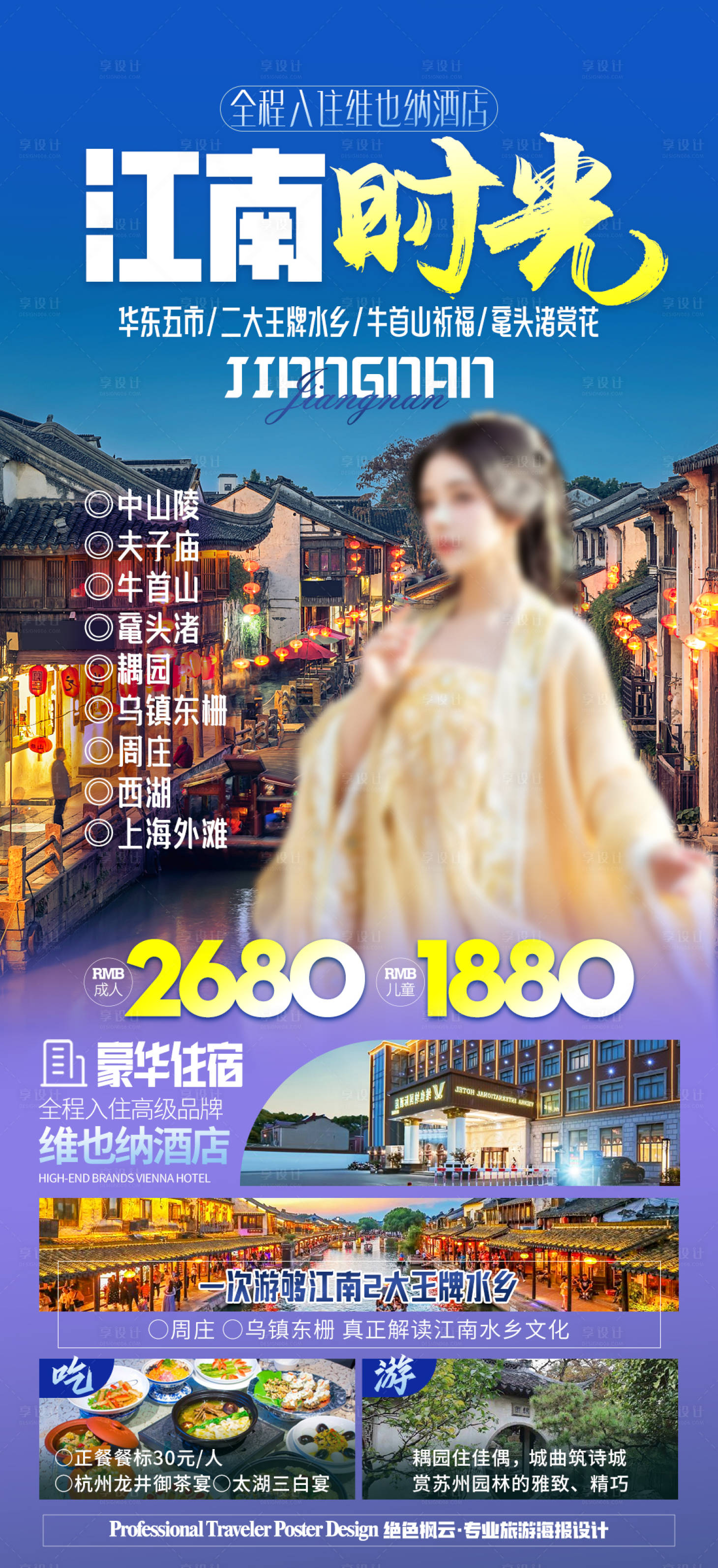 源文件下载【江南华东旅游海报】编号：20240108074228083