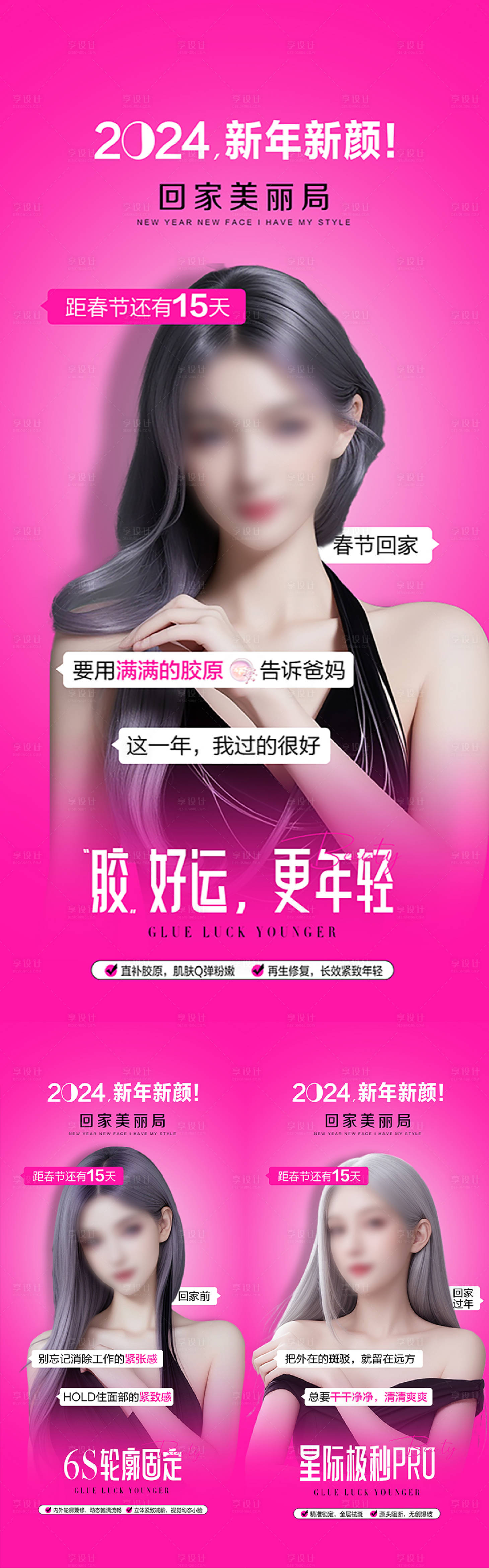 源文件下載【享設計】搜索編號：18800021751084985【新年抗衰海報】