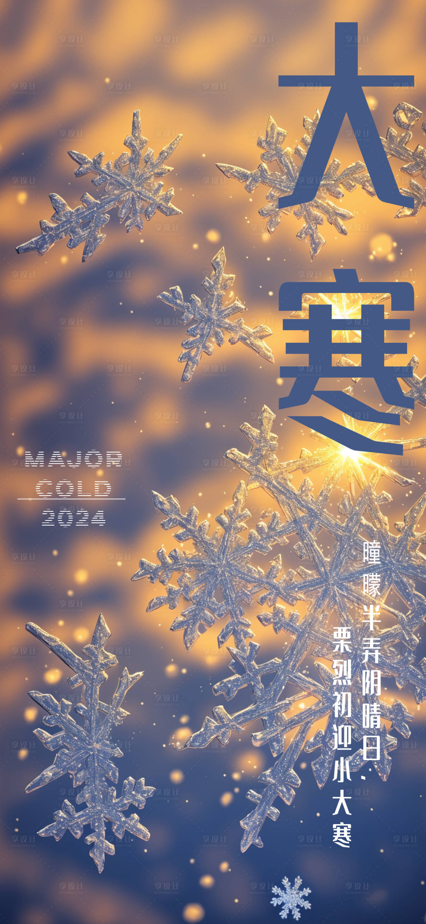 源文件下载【享设计】搜索编号：57070021371271210【大寒节气海报】