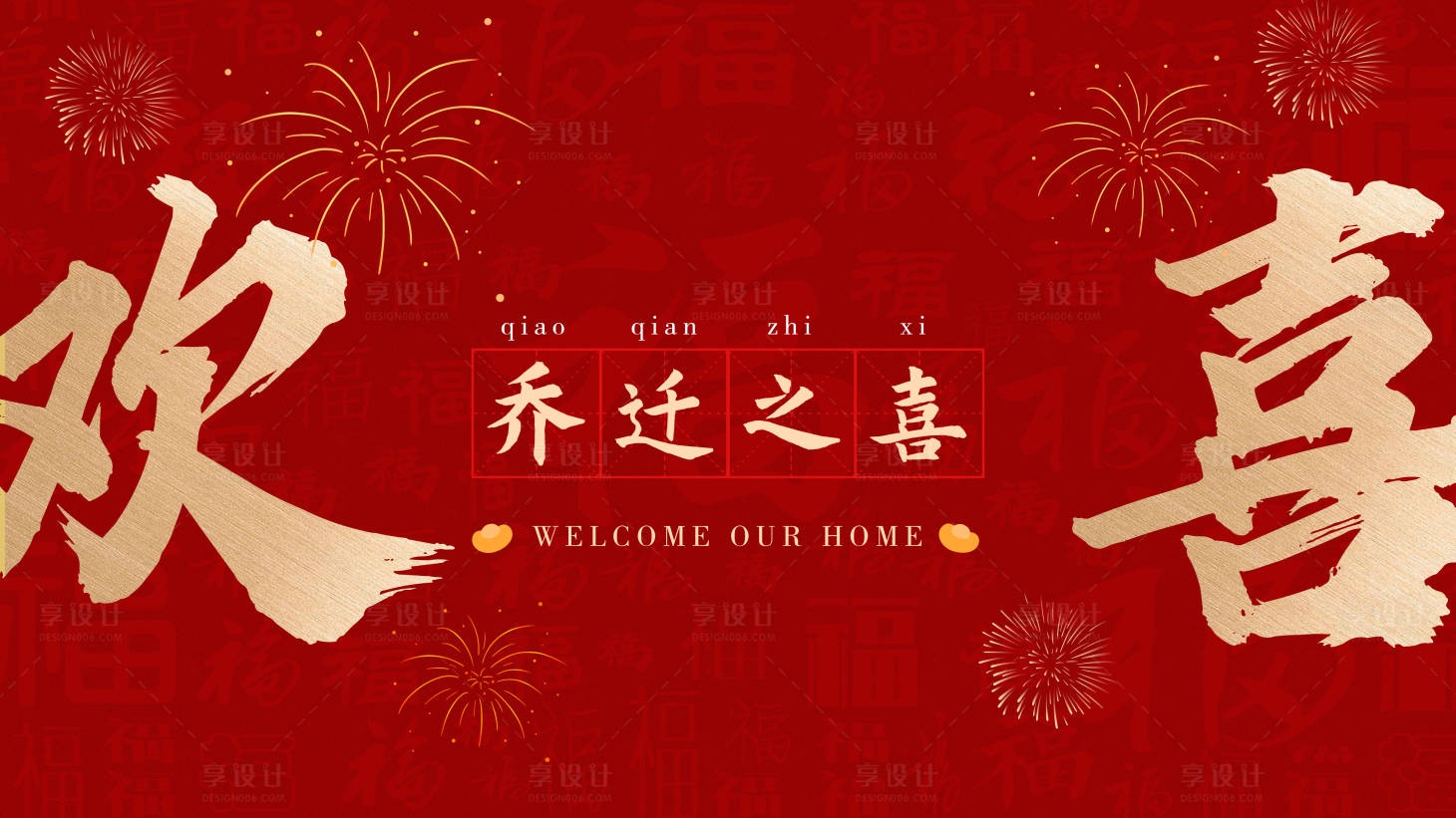 源文件下载【享设计】搜索编号：57790021653079287【乔迁之喜主画面】