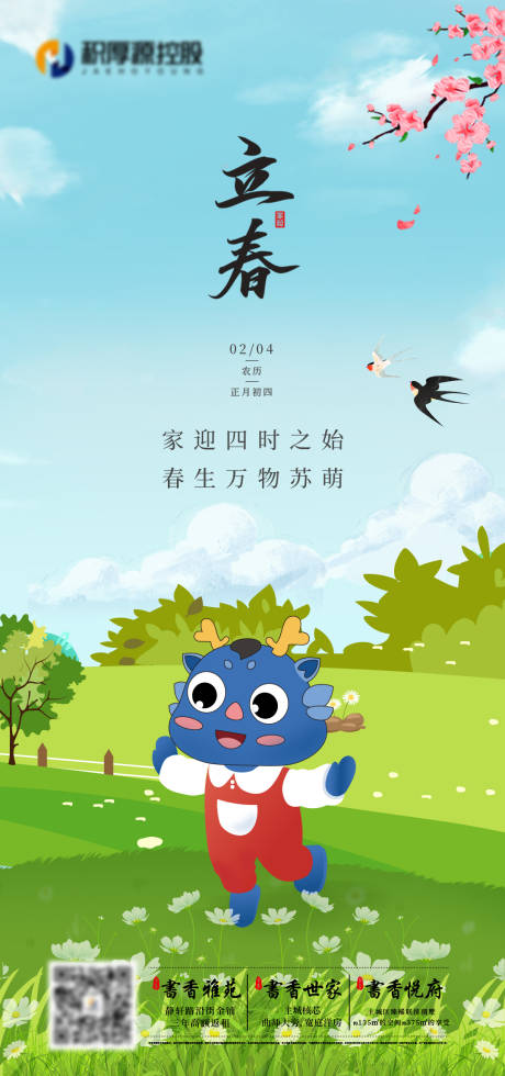 源文件下载【立春节气海报】编号：24800021565732342