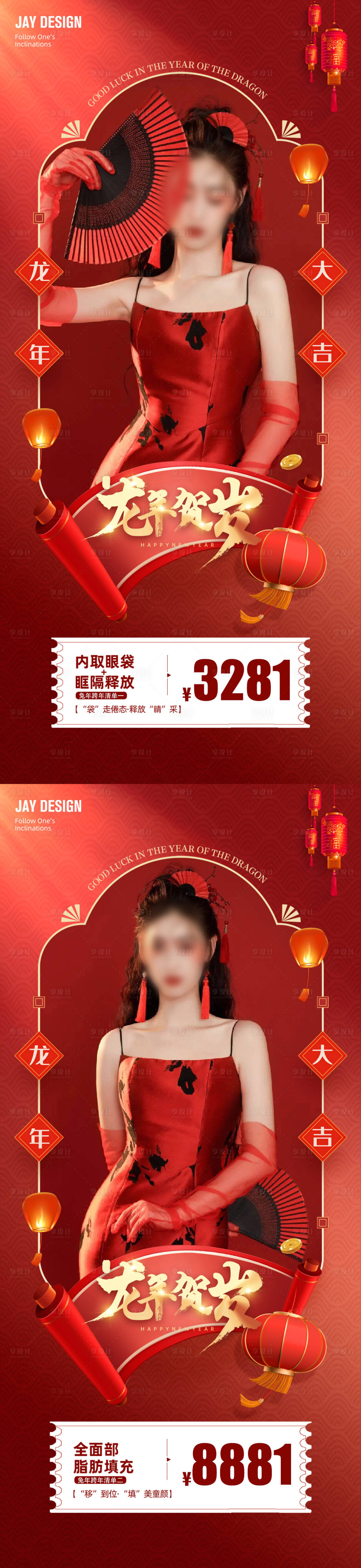 源文件下载【医美龙年促销卡项海报】编号：38460021561565855