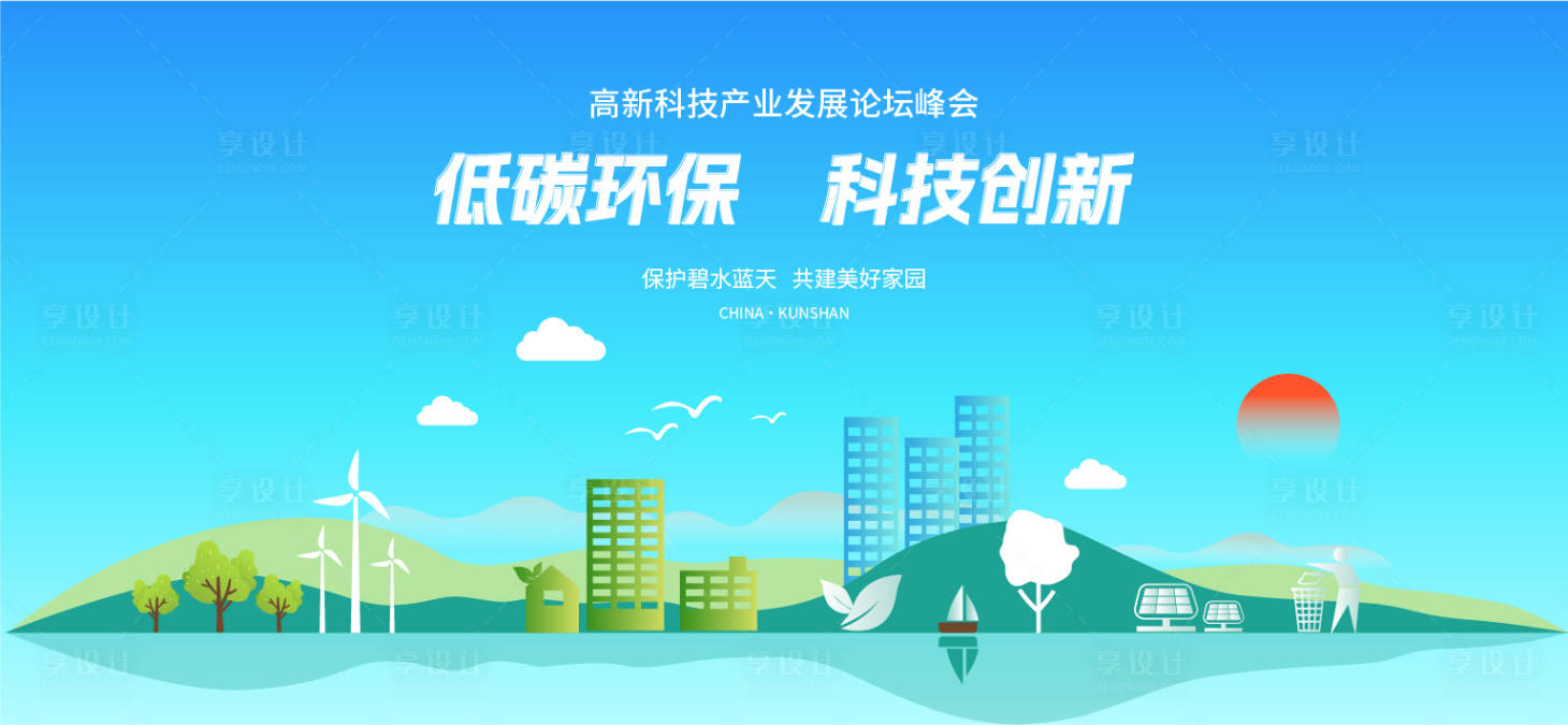 源文件下載【享設計】搜索編號：83980021316265647【低碳環保背景板】