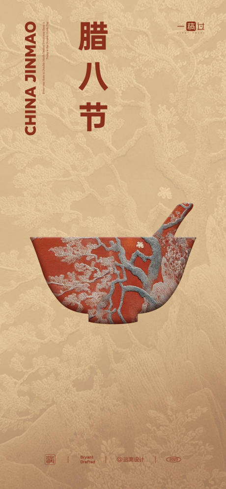 源文件下载【腊八节复古海报】编号：43250021422975160