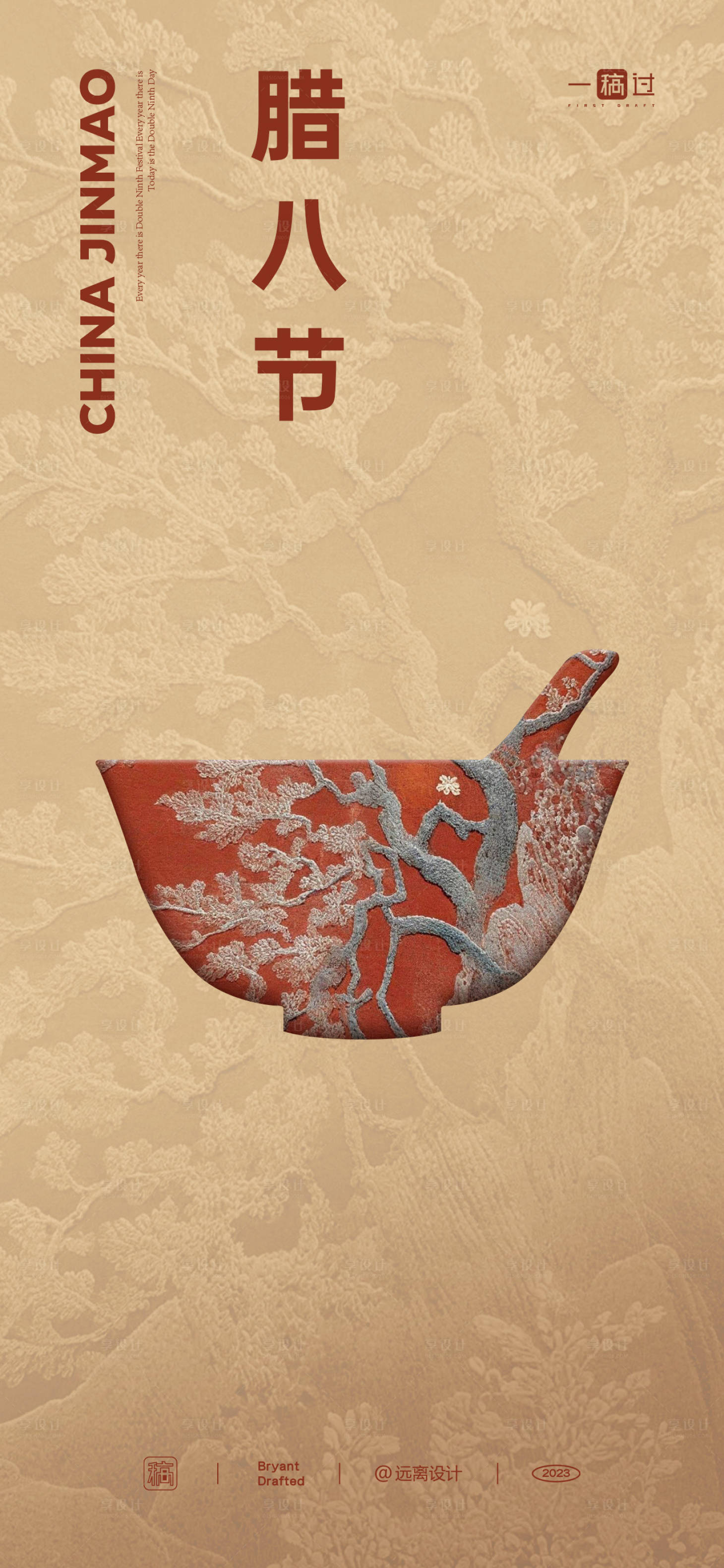 源文件下载【享设计】搜索编号：43250021422975160【腊八节复古海报】