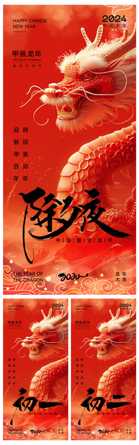 源文件下載【祥瑞龍年祝福系列海報】編號：31450021623682469
