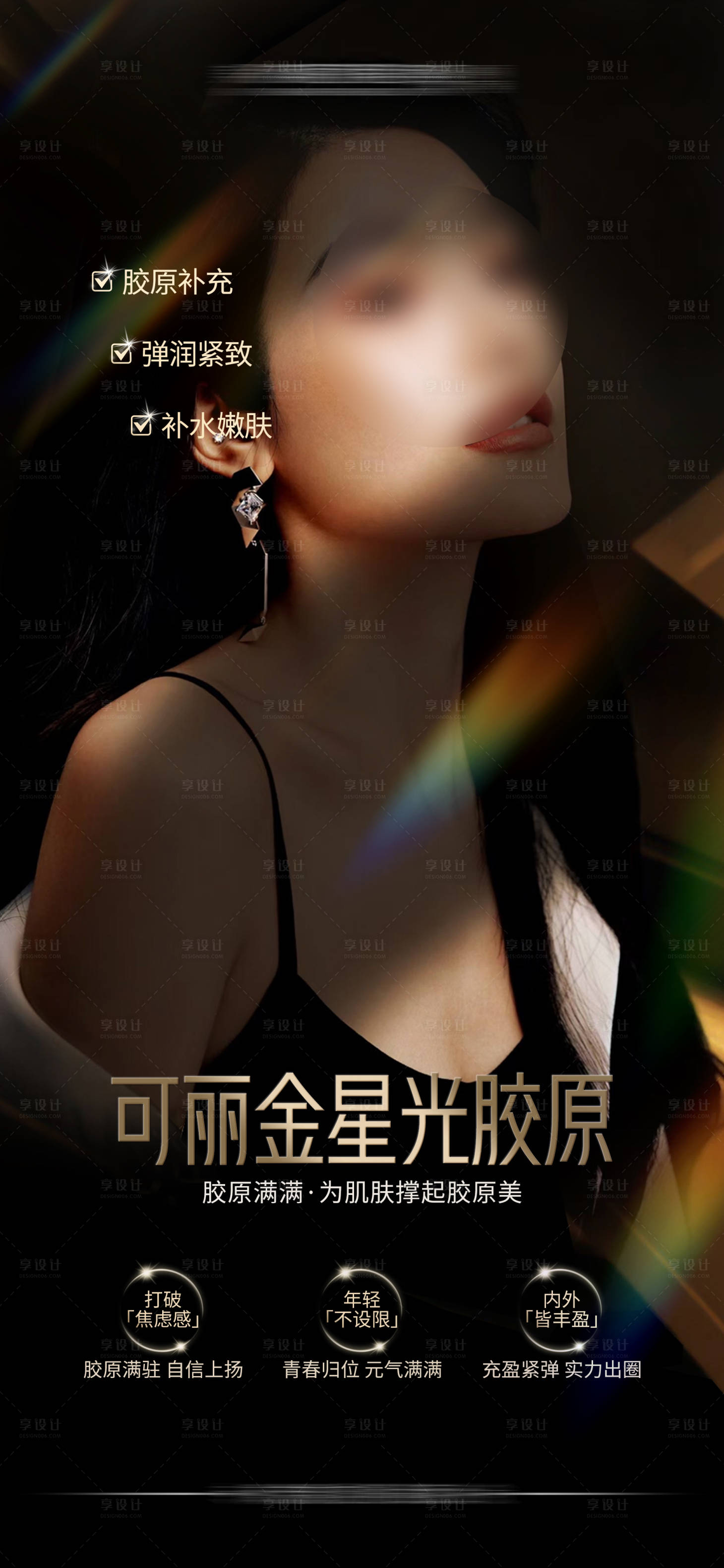 源文件下载【享设计】搜索编号：26890021756438958【可丽金星光胶原】