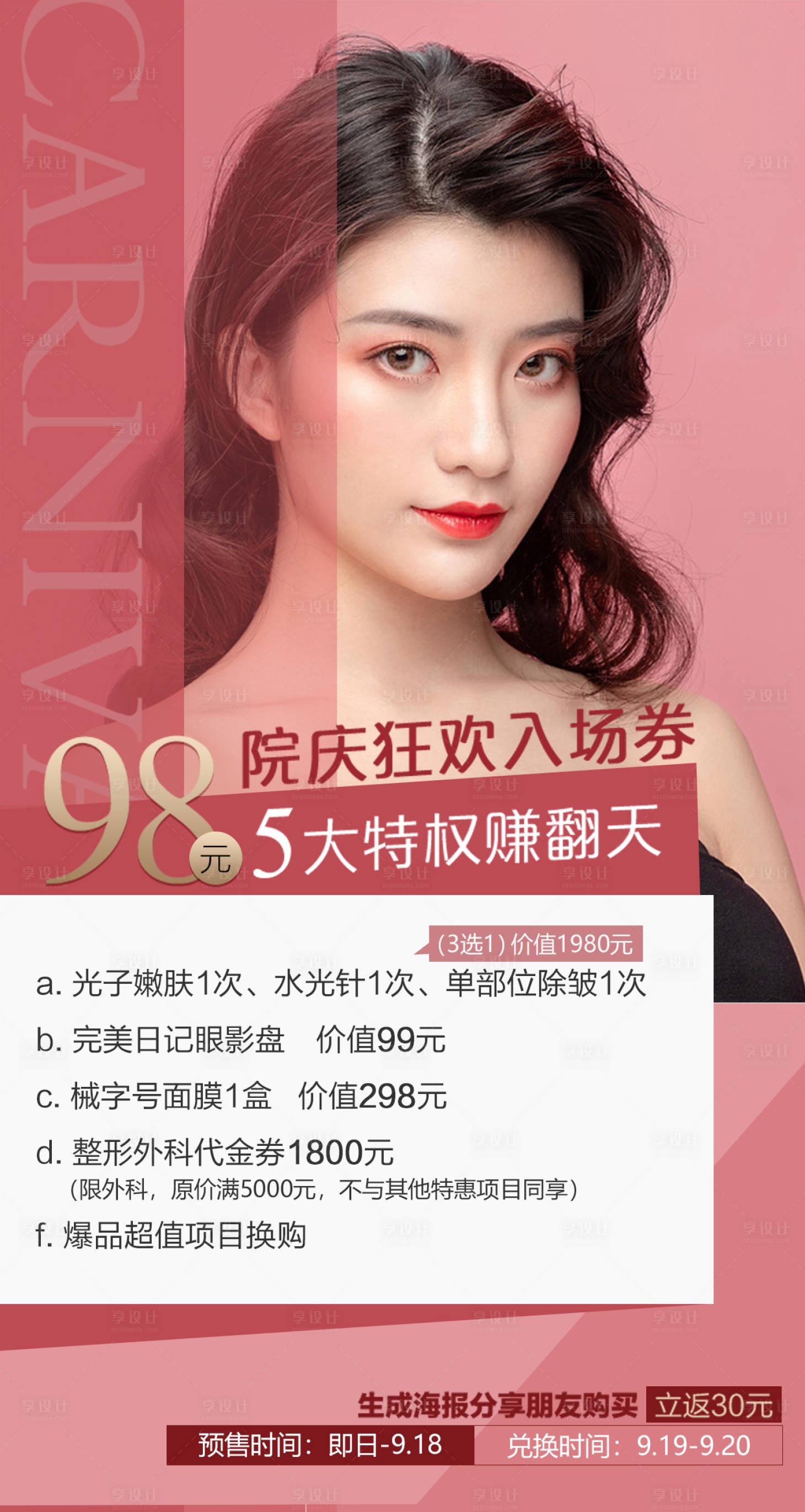 源文件下載【享設計】搜索編號：25140021307578939【醫美海報】