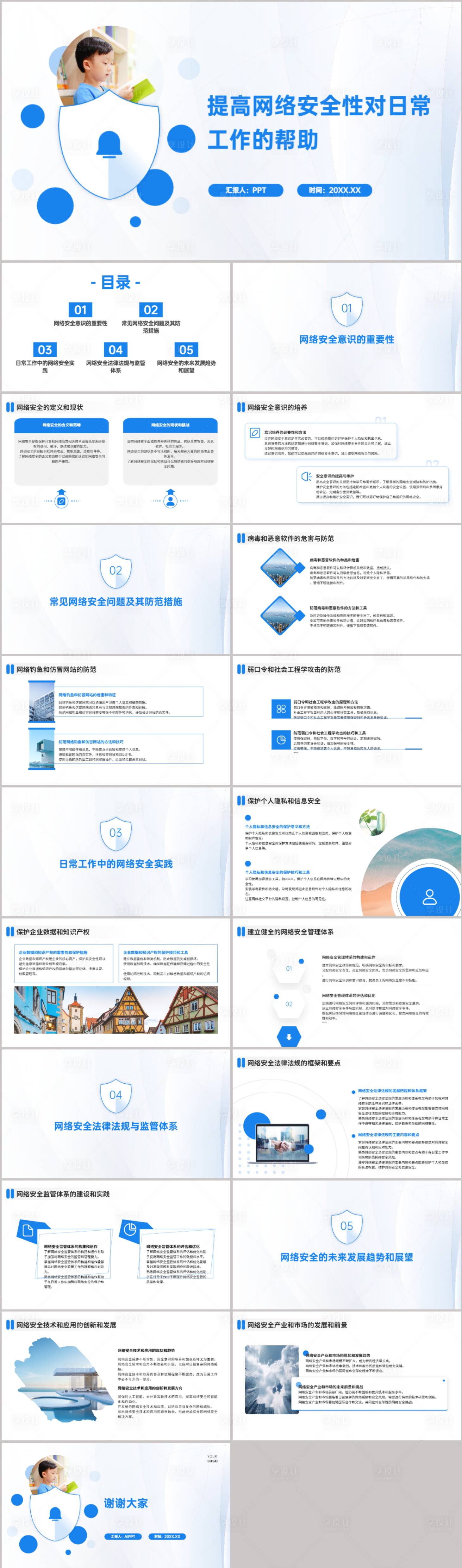 源文件下载【享设计】搜索编号：42120021649808238【网络安全性对日常工作的帮助PPT】