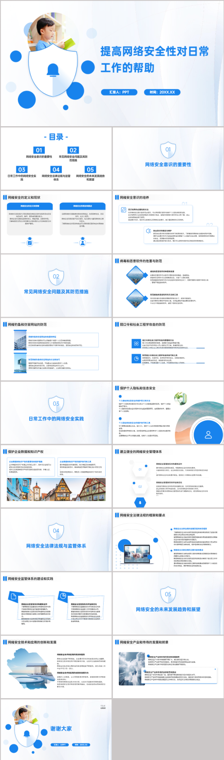 编号：42120021649808238【享设计】源文件下载-网络安全性对日常工作的帮助PPT