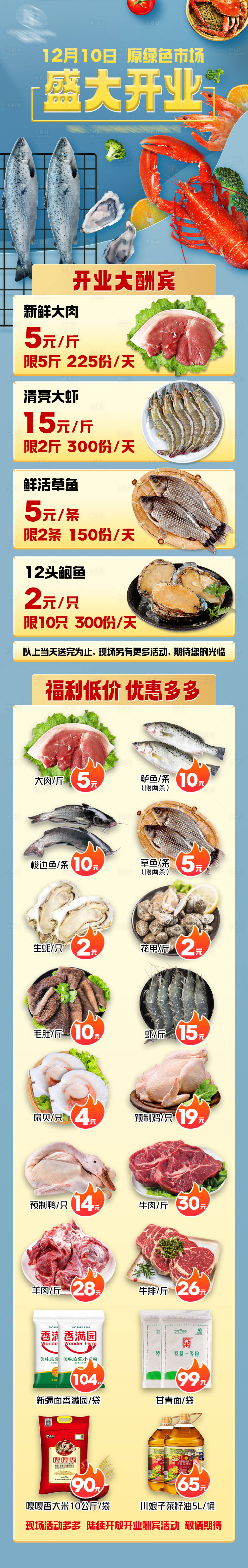 源文件下载【海鲜市场盛大开业长图】编号：99510021631898768