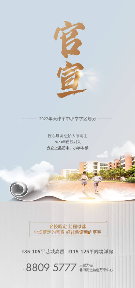 源文件下载【教育学区房官宣海报】编号：93270021504875209