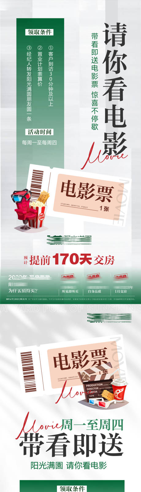源文件下載【享設計】搜索編號：35870021319854364【帶看獎勵電影票系列海報】