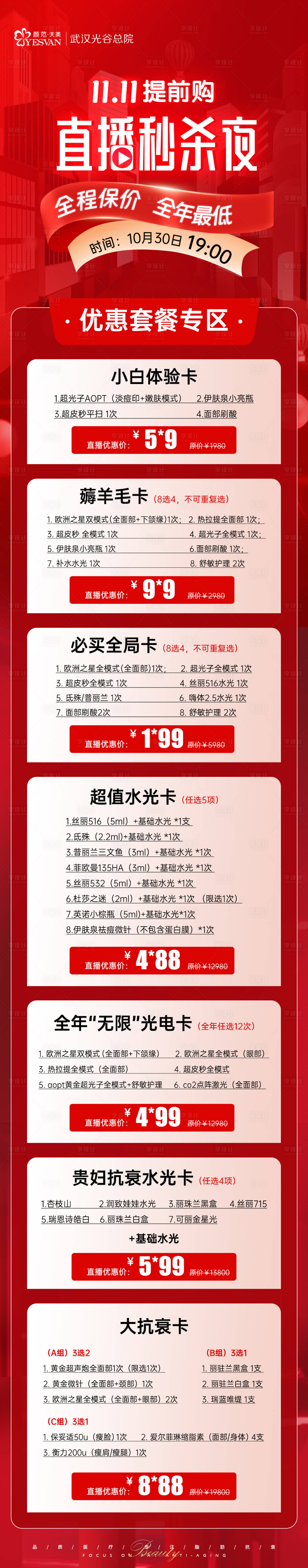 源文件下载【医美双11直播长图】编号：35370021362953781