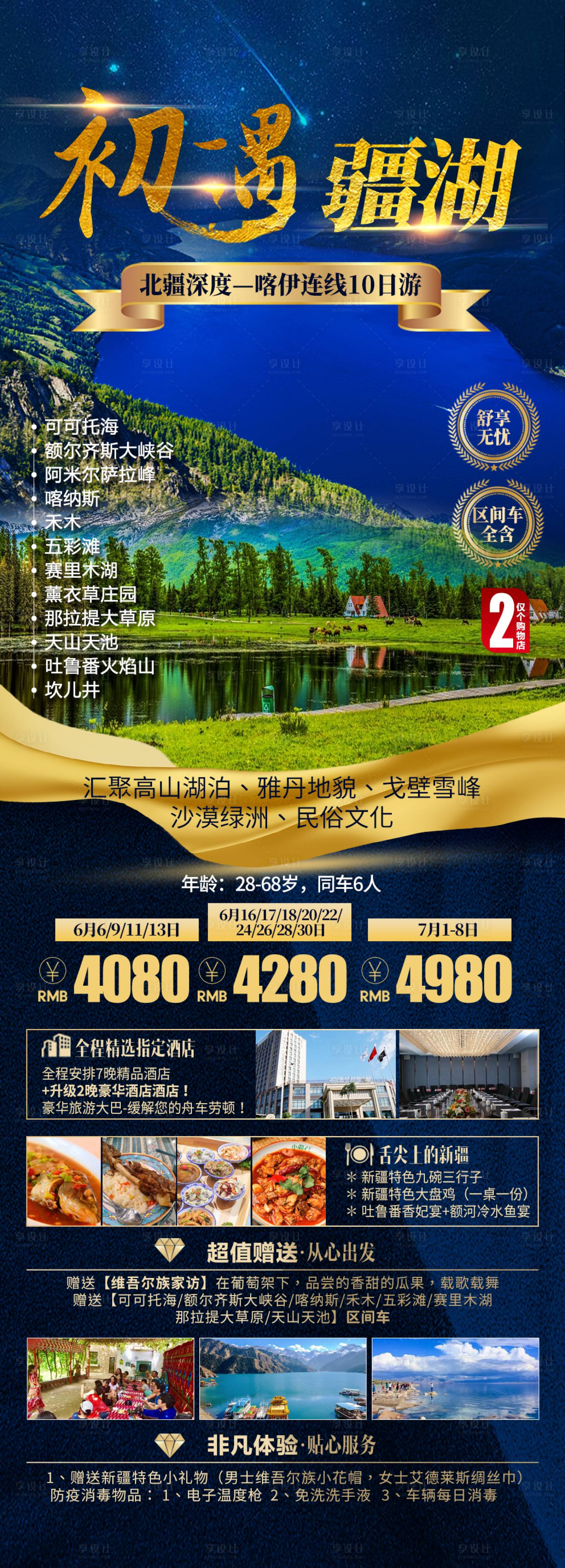 源文件下載【享設計】搜索編號：26350021821192474【新疆旅游海報】