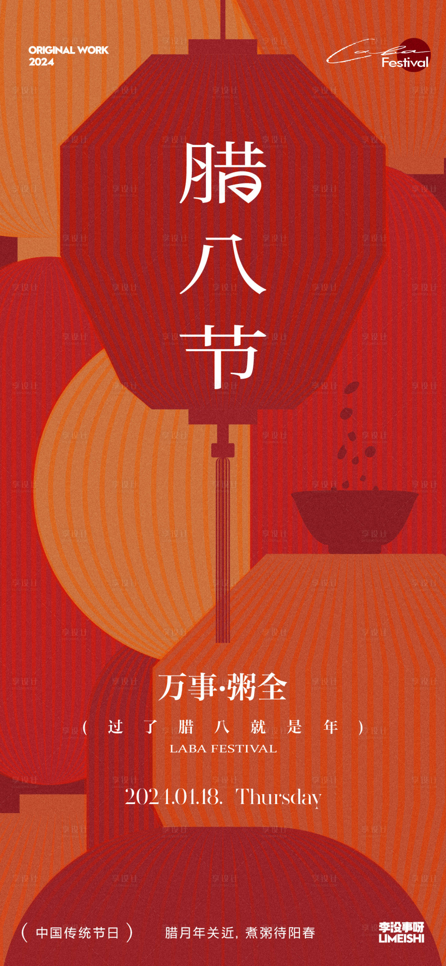 源文件下载【享设计】搜索编号：61380021346865201【腊八海报】