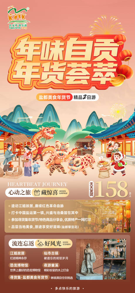 源文件下载【年货自贡旅游海报】编号：45720021628604132
