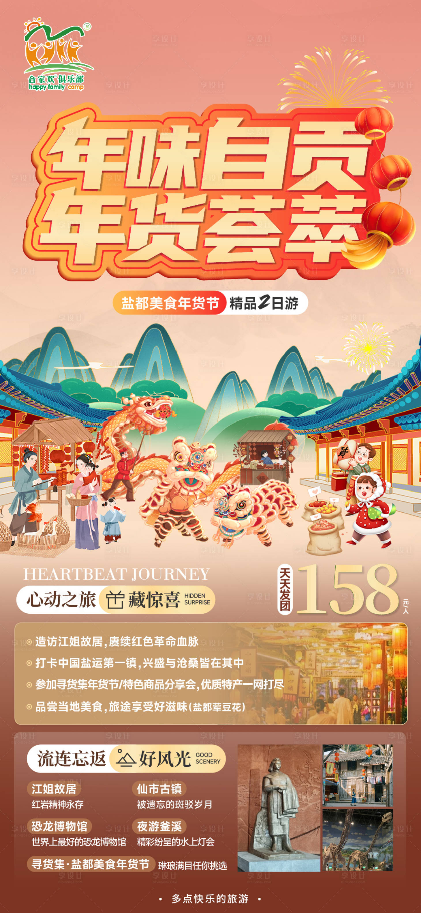 源文件下載【享設計】搜索編號：45720021628604132【年貨自貢旅游海報】