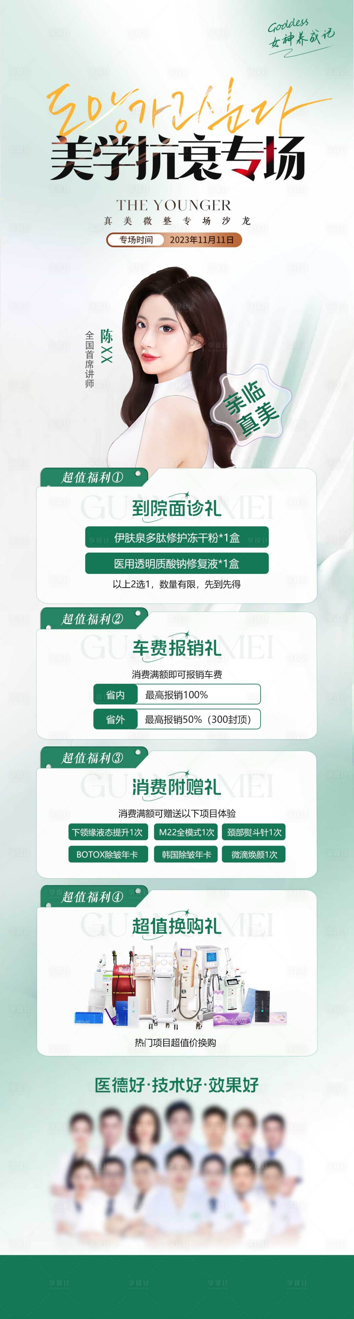 源文件下載【享設(shè)計】搜索編號：51360021314932290【醫(yī)美玻尿酸抗衰專場沙龍長圖】