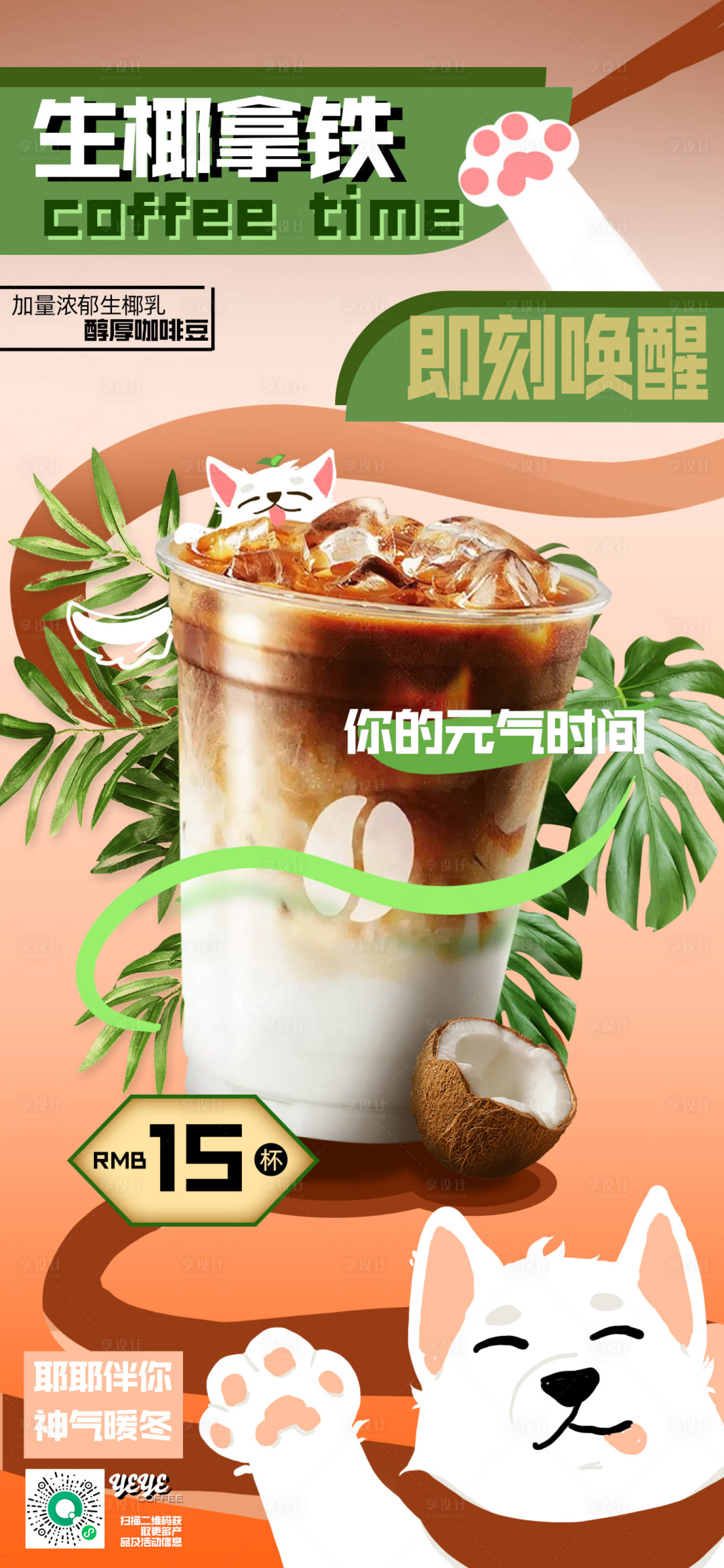源文件下载【享设计】搜索编号：12360021307055904【生椰拿铁海报】