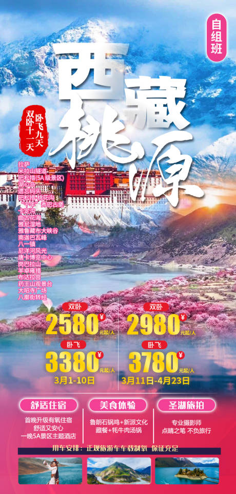编号：78730021826913875【享设计】源文件下载-西藏桃花旅游海报