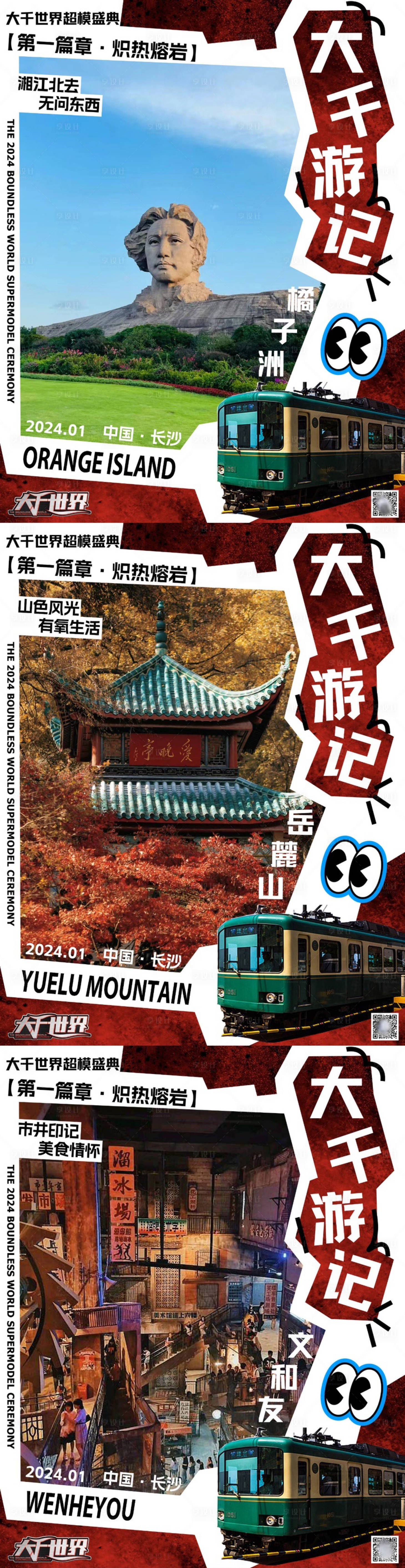 源文件下载【享设计】搜索编号：97220021813208763【长沙景点海报】