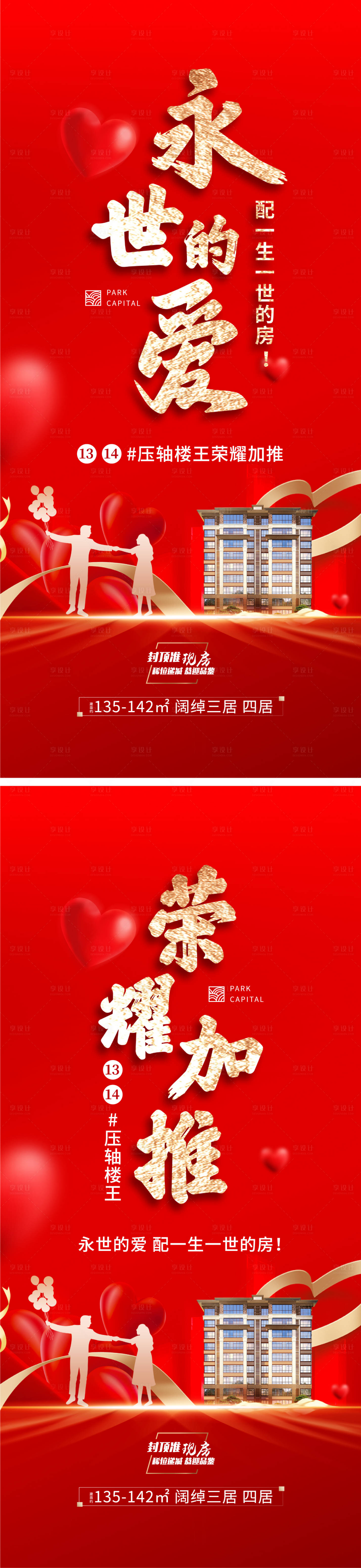 源文件下载【享设计】搜索编号：56640021791135868【房地产情人节加推婚房海报】