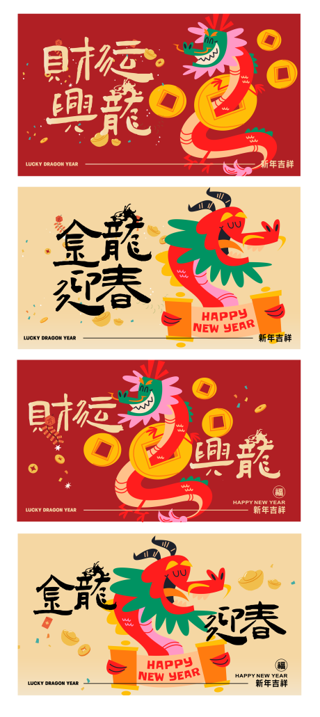源文件下载【龙年背景板】编号：89290021393162261