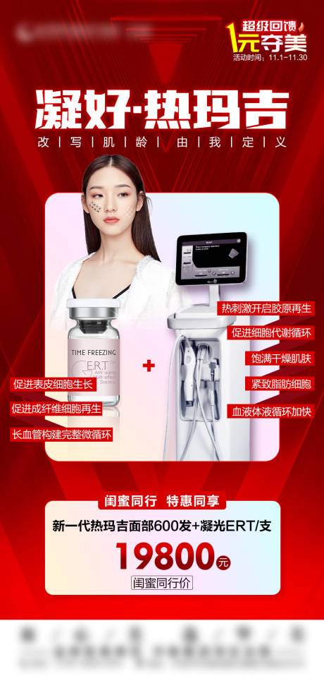 源文件下载【凝光热玛吉仪器活动海报】编号：63710021446946234