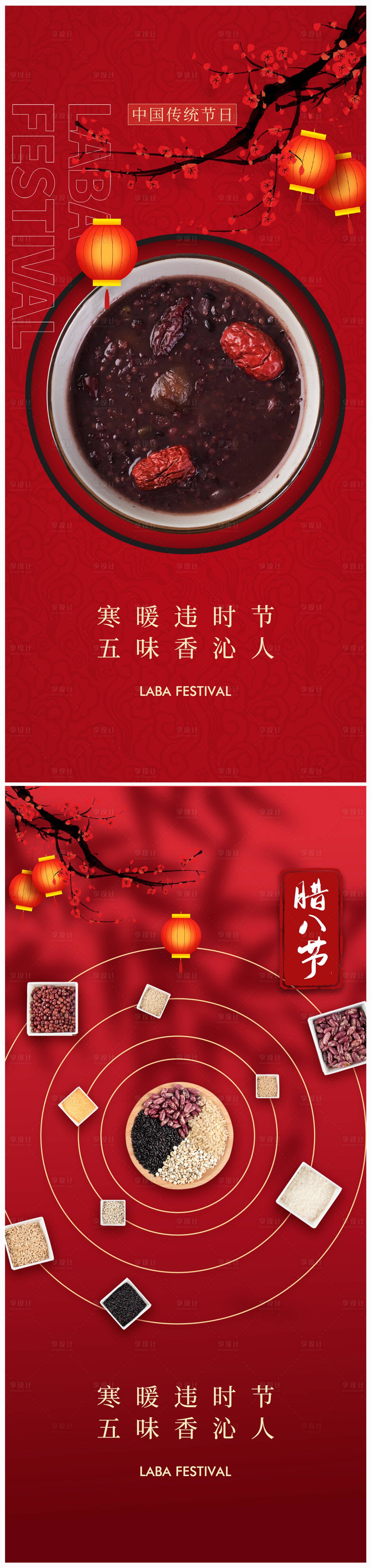 源文件下载【地产腊八节海报】编号：71340021266087712