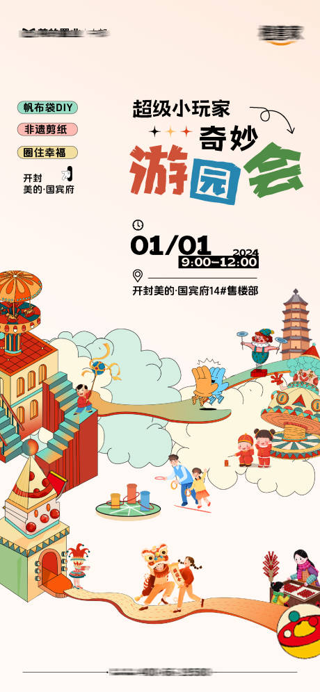 源文件下載【游園會活動海報】編號：80290021342961605