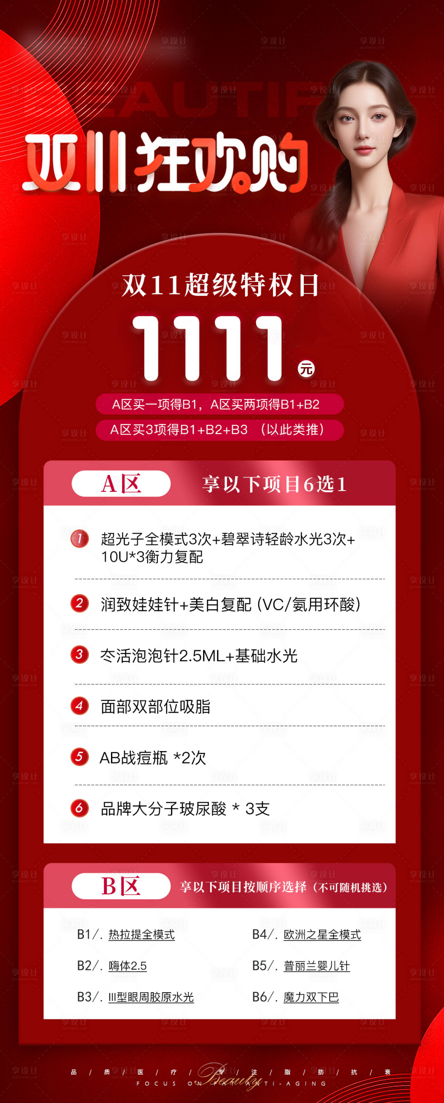 源文件下載【享設計】搜索編號：21190021364176986【雙11活動醫美海報】