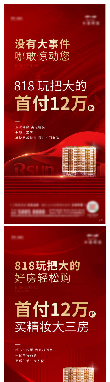 源文件下载【地产818低首付政策海报】编号：95190021561116238
