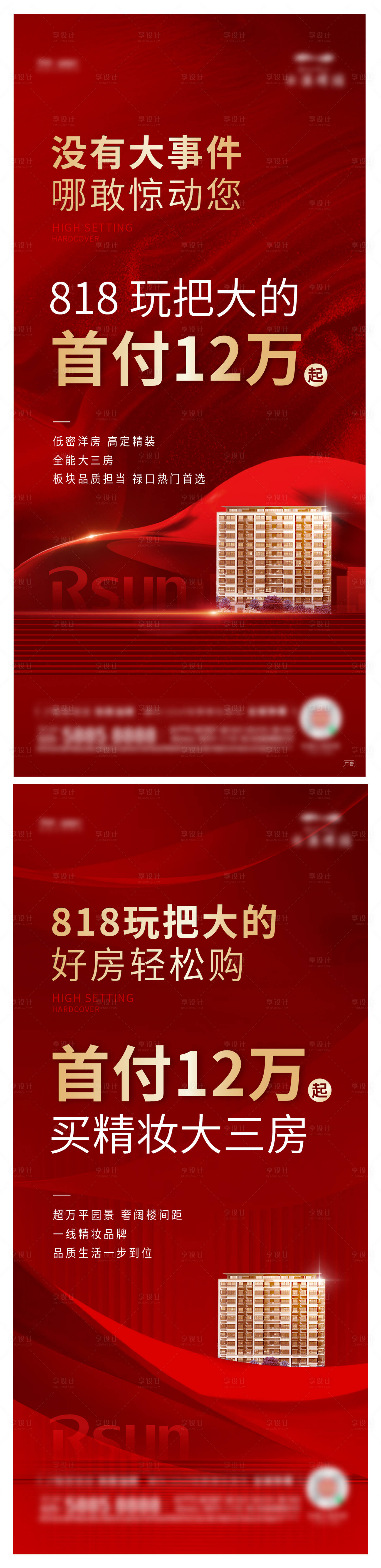 源文件下载【享设计】搜索编号：95190021561116238【地产818低首付政策海报】